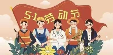 劳动润心，实践育人——沂水县第三实验中学小学部“我们的节日——劳动节”活动纪实