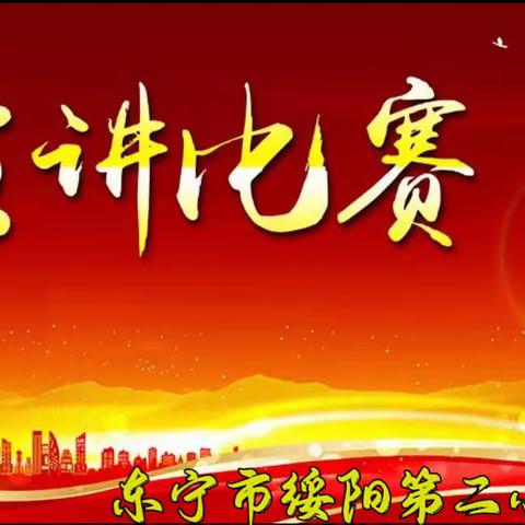 东宁市绥阳第二小学举办“巾帼心向党•奋进新征程”庆“三八”演讲比赛