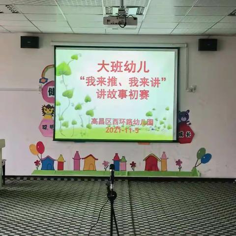 高昌区西环路幼儿园大班《我来推，我来讲》主题讲故事比赛