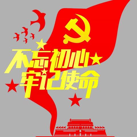 不忘初心跟党走，牢记使命共奋进“红色先锋沙龙”第七阵地参观党校活动