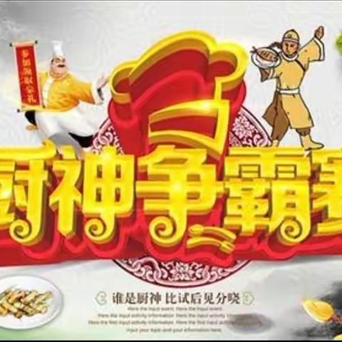 “寻找中国味道的你”——民间厨神挑战赛