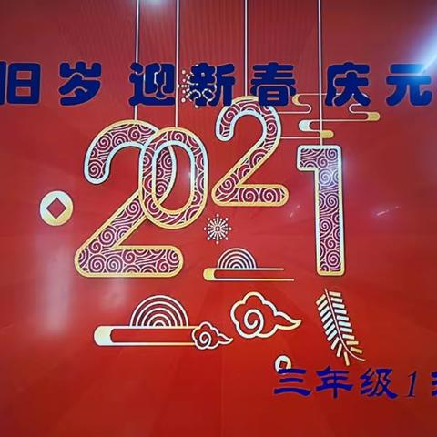 市府路小学三（1）班----辞旧岁！迎新春！庆元旦！