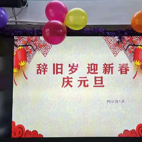 市府路小学四（1）班----福虎生威，喜迎元旦