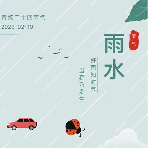 春雨沙沙——自然体验“奇妙的雨”