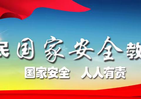 “维护国家安全 共建和谐校园”                   遂成小学全民国家安全教育日活动