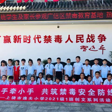 “大手牵小手   共筑禁毒安全防线”-记上饶市逸夫小学一（1）班创文系列活动篇