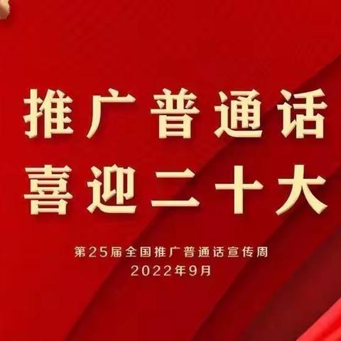 “推广普通话  喜迎二十大”-记逸夫小学二（1）班推普周活动篇