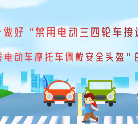 关于做好“禁用电动三四轮车接送学生和骑行乘坐电动车摩托车佩戴安全头盔”的倡议书