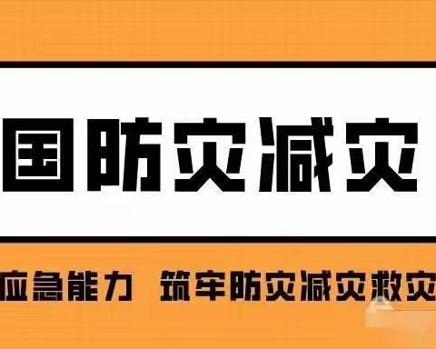 “5.12防灾减灾”主题教育——邓坊镇中心幼儿园