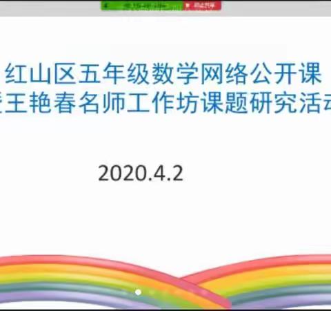 红山区五年级数学网络公开课暨王艳春名师工作坊课题研究活动