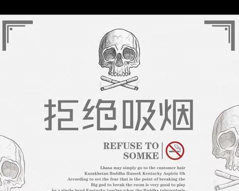 【“四强”能力作风建设】珍爱生命，远离烟草——贺兰县五星小学倡议书