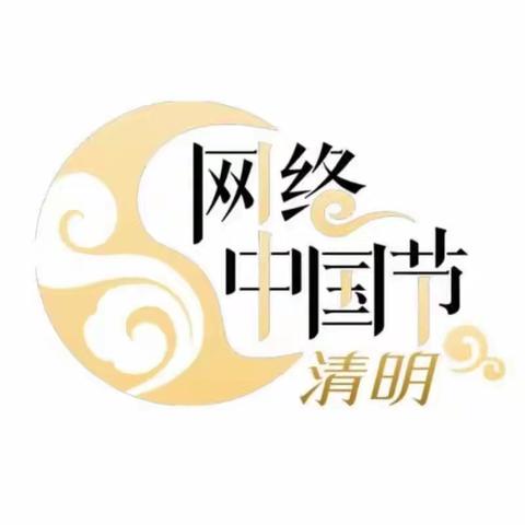 【“四强”能力作风建设】网络中国节·清明——贺兰县五星小学2023年“清明祭英烈”活动
