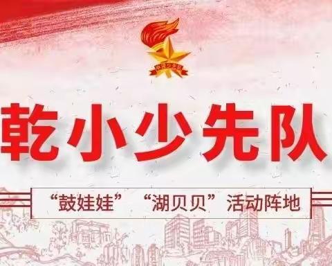 劳动促成长，实践获真知——乾西小学三四中队暑期劳动实践活动