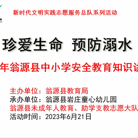 【珍爱生命，预防溺水】——翁源县岩庄童心幼儿园防溺水美篇