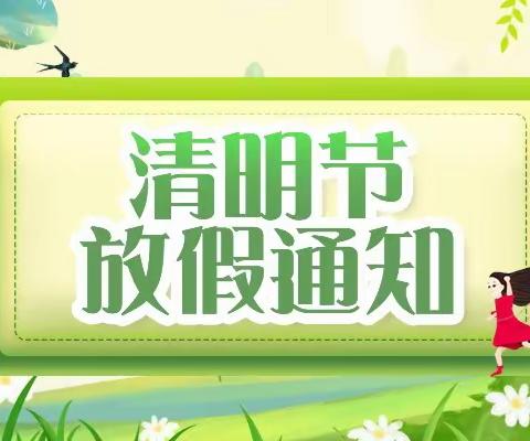 清明时节寄哀思 一束鲜花送祝福——永宁七幼清明节放假通知及温馨提示