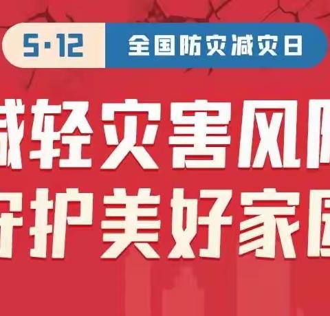 减轻灾害风险  守护美好家园——永宁七幼防灾减灾日倡议书