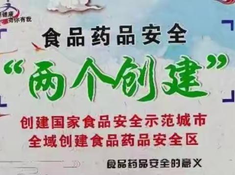 携手共建国家食品安全示范城市自治区全域食品药品安全区——致永宁七幼家长的一封信