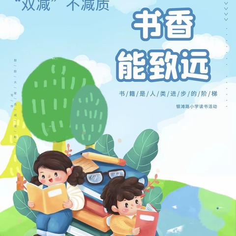 减负不减质 书香能致远 ——聚焦“双减”背景下的银滩路小学居家阅读活动