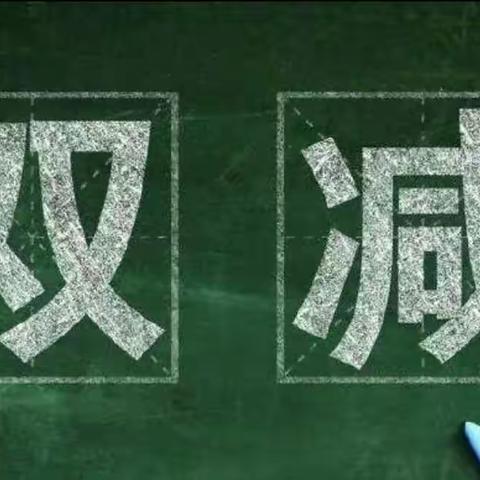 落实“双减”，乐享“双减”——小六部落实双减系列活动