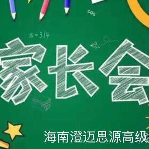 踏浪前行，无惧风浪——思源高中高二年级第二学期期中视频家长会