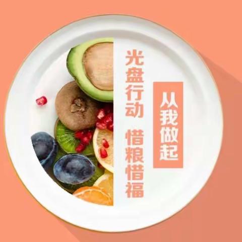 节约粮食， 践行光盘——依希来木其乡幼儿园“光盘行动”