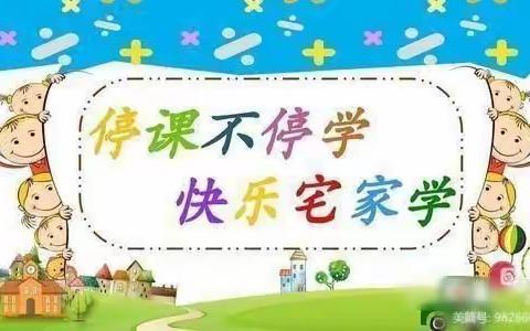 停课不停学 快乐宅家学 ” ——南席镇中心小学数学组线上教学美篇