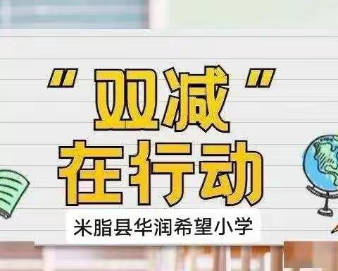 “落实生本课堂·优化作业设计”——米脂县华润希望小学开学前教研活动纪实