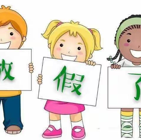 暑假来了！——莒县青岛路小学幼儿园暑假放假通知与温馨提示