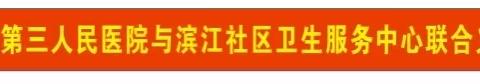 关爱儿童健康成长，关注国家未来----海口市第三人民医院携手我院医疗集团分院滨江社区卫生服务中心开展义诊