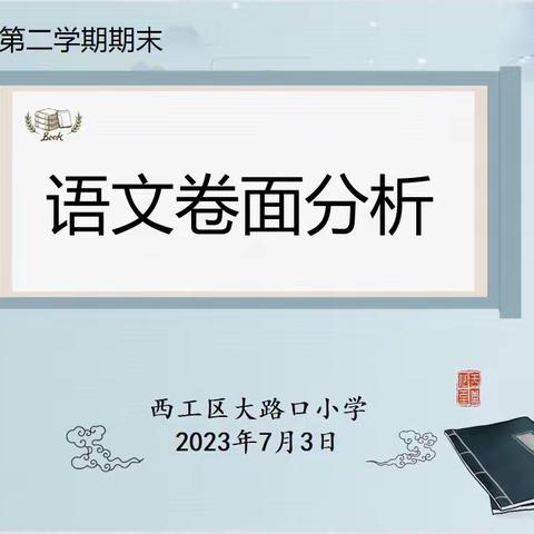 知不足而奋进，望远山而力行——大路口小学小学2022-2023学年第二学期期末语文卷面分析会