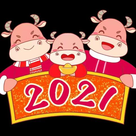 “金牛贺岁 缤纷童年 ”华夏幼教2021年元旦汇演！