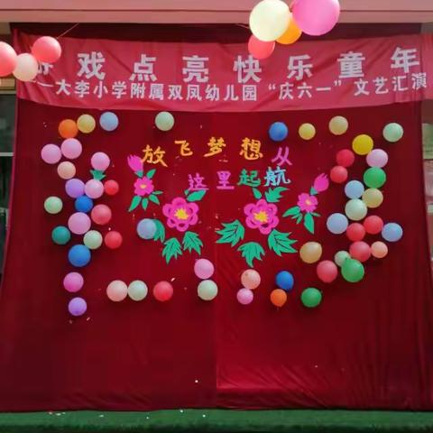 游戏点亮快乐童年——大李小学附属双凤幼儿园庆六一汇演