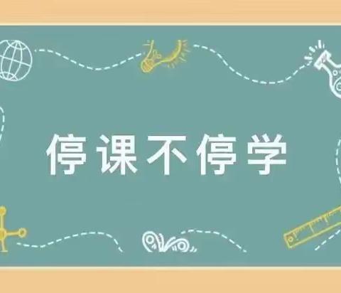 停课不停学 线上共成长-后湖小学线上教学纪实