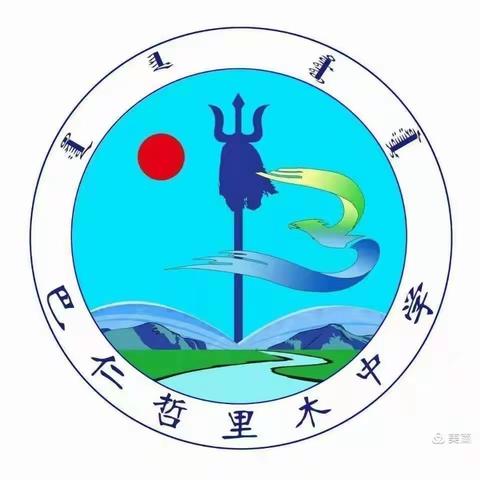 扬眉剑出鞘，自信迎中考——2022年巴仁哲里木中学毕业年级教学工作纪实