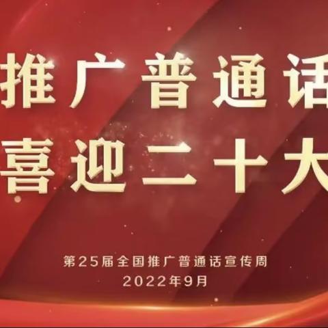 “推广普通话 喜迎二十大” 扎赉特旗音德尔第二幼儿园中一班推普周活动