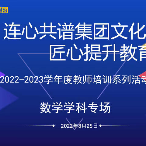 连心共谱集团文化 匠心提升教育自信——新学期教师培训数学篇