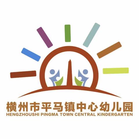 “回顾过去，期盼未来”——横州市平马镇中心幼儿园2023年春季学期期末总结表彰大会