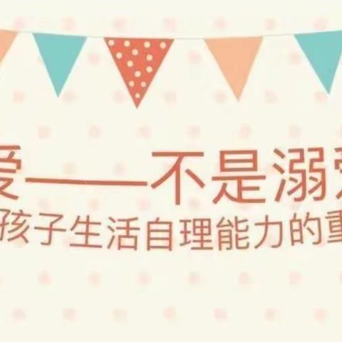 生活自理，快乐自立——自理能力比赛