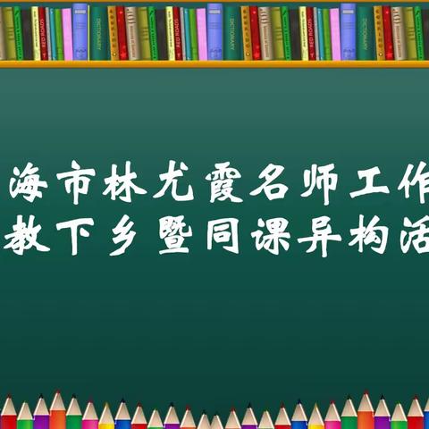 同课异构展风彩，“研”途送教促进步——记林尤霞名师工作室推广教学策略提高学习能力研究送教下乡同课异构活动简报