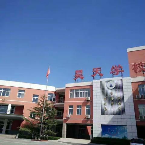 延课不延学，离校不离师，成长不停歇——昊天学校二年级专篇