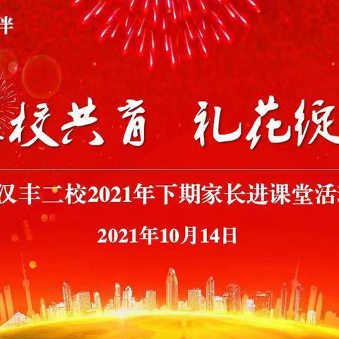 [家校共育]汉丰二校2021年下期家长进课堂