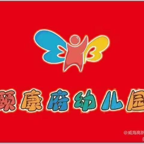 威海高新区颐康府幼儿园2021年秋季招生简章