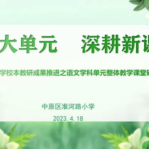 乘一缕和煦之风  赴一场教研之约——淮河路小学语文学科单元整体教学课堂研讨活动（二）