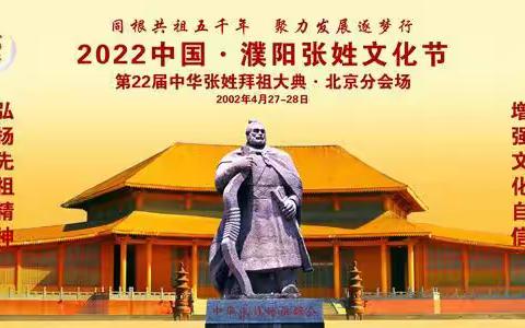 讲好先祖故事, 增强文化自信——“2022濮阳张姓文化节”盛大举行（附视频）