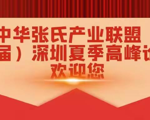 大中华张氏产业联盟（第五届）深圳夏季高峰论坛欢迎您🌹