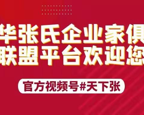 欢迎加入大中华张氏企业家俱乐部联盟平台