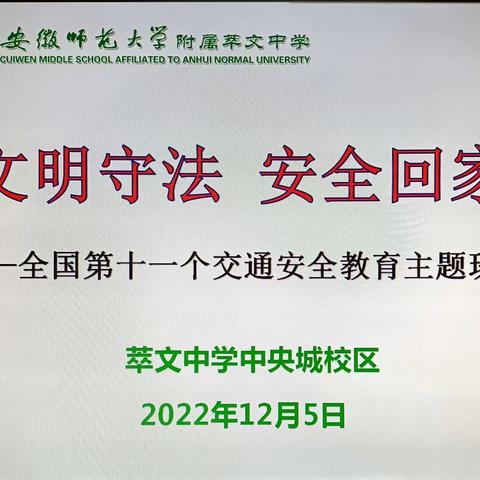 安徽师范学附属萃文中学“交通安全教育日”主题教育活动