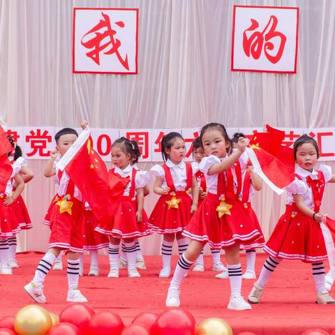 龙潭镇乐贝儿幼儿园“我和我的祖国”暨建党100周年六一文艺汇演