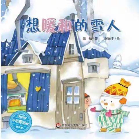 红苹果幼儿园睡前故事-《想暖和的雪人☃️》