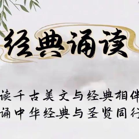 穿越古今，共诵经典——士杰学校四年级经典诵读活动